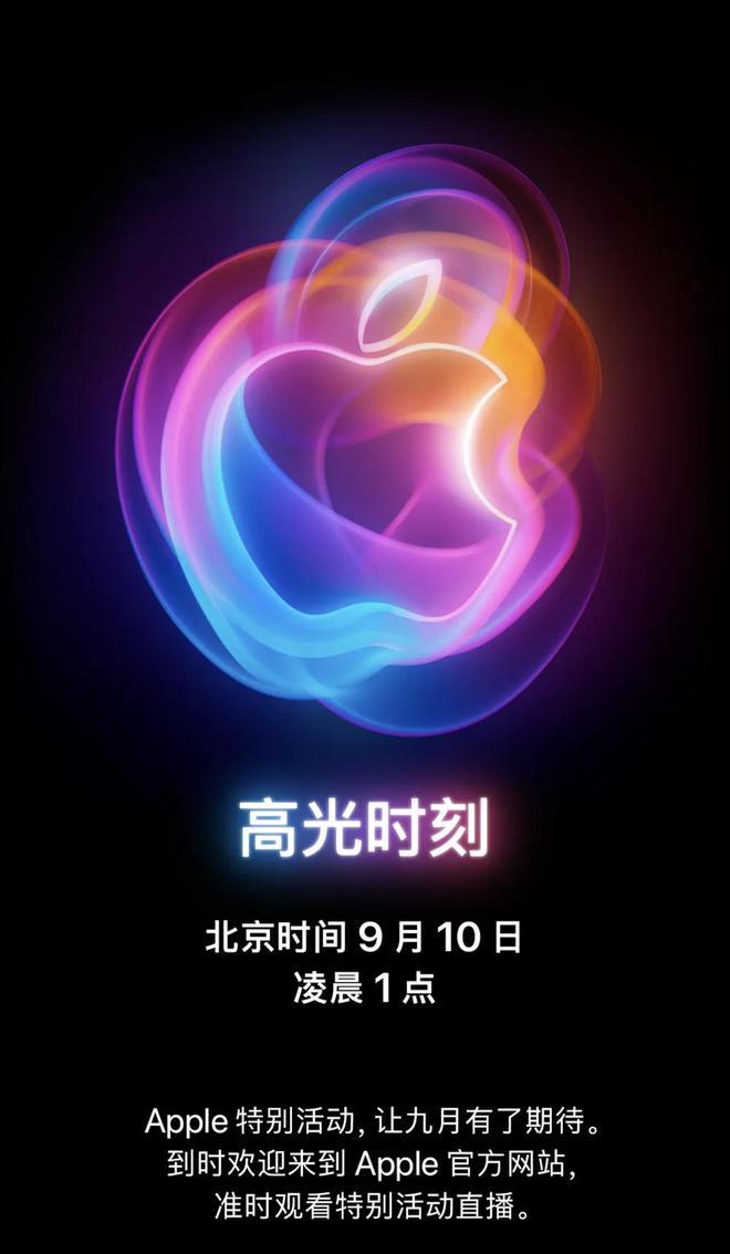 iPhone 16来了！苹果官宣发布会时间