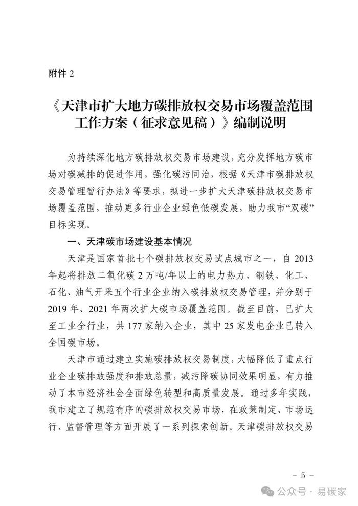 《天津市扩大地方碳排放权交易市场覆盖范围工作方案》公开征求意见