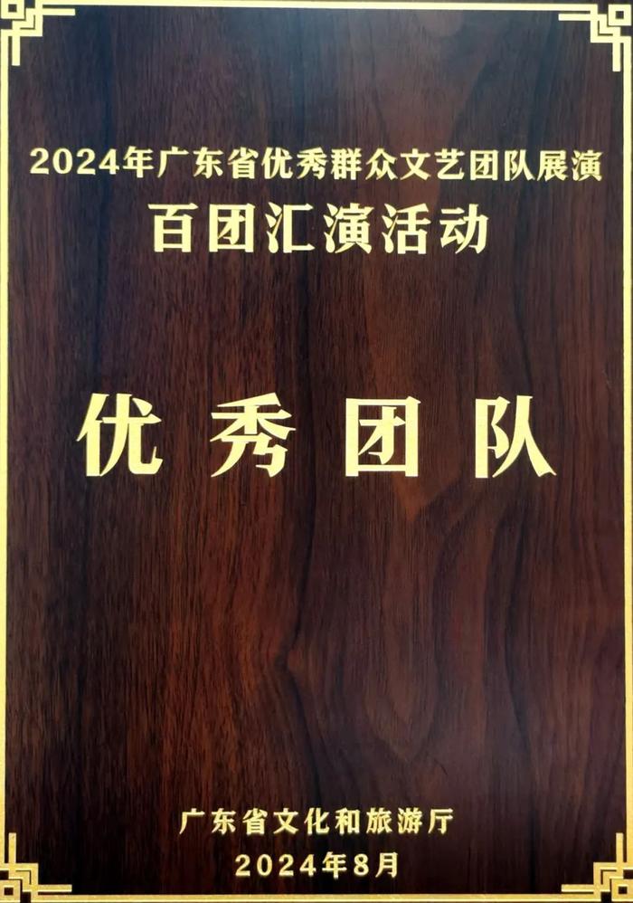 喜报！我市艺术团队荣获“2024年广东省百团汇演优秀群众文艺团队”称号