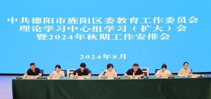 德阳市旌阳区委教育工委理论学习中心组学习（扩大）会暨2024年秋期工作安排会召开