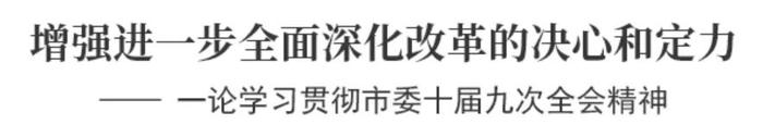 沧州日报评论员文章丨增强进一步全面深化改革的决心和定力