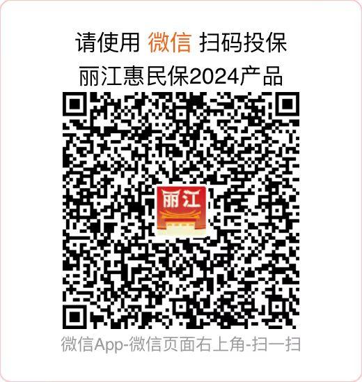 丽江radio——2024年度“丽江惠民保”盛大上线，共筑健康保障新篇章