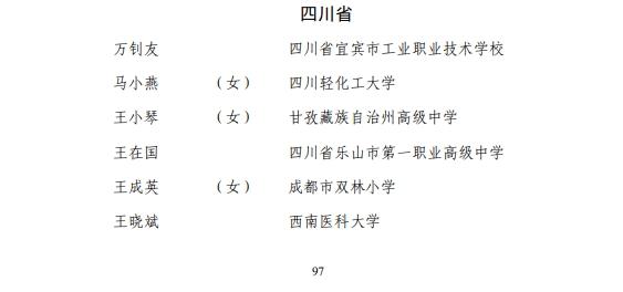 教育部公示拟表彰名单，四川这些学校和老师上榜