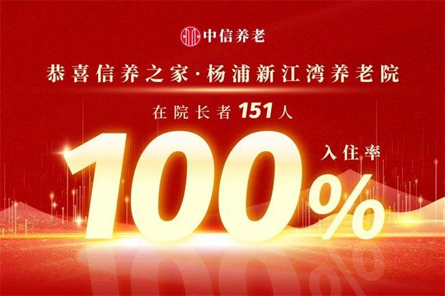 中信养老喜报连发 | 信养之家又一项目实现100%入住率