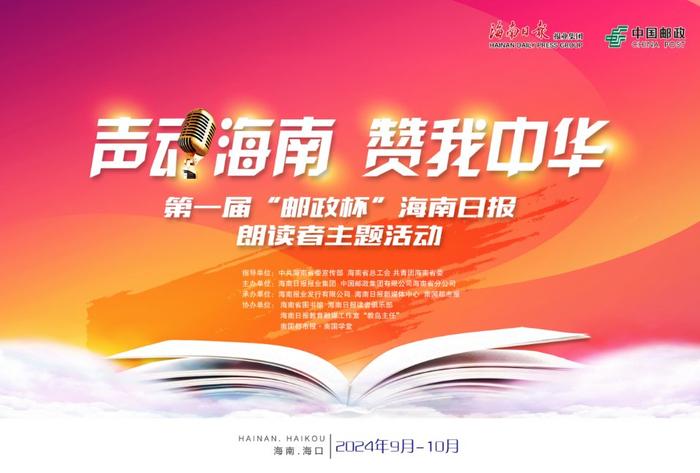 现金奖励、万元礼品抽奖！海南这个朗读者大赛即将启动→