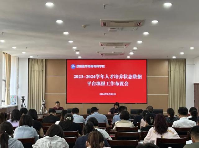 濮阳医学高等专科学校召开2023-2024年人才培养状态数据采集工作会