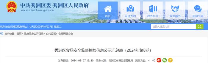 浙江省嘉兴市秀洲区食品安全监督抽检信息公示汇总表（2024年第8期）