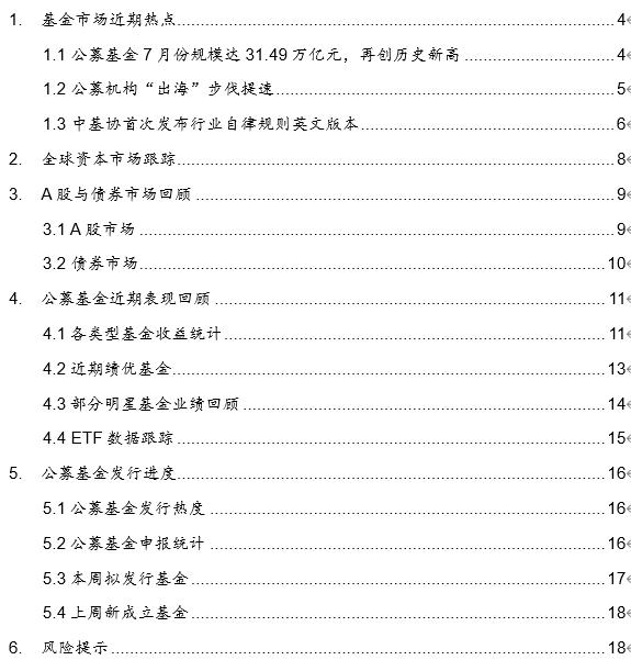 【国元研究·金工】：公募基金规模再创新高，公募机构加速出海——基金研究周报（20240819-20240825）