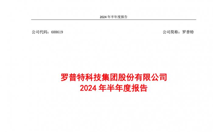 罗普特发布2024年半年报：厚积薄发，打造中长期成长曲线