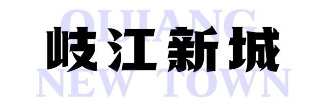 最高奖10万元！岐江新城LOGO，邀你来设计