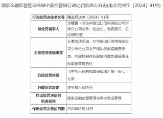 因内控存在缺陷，中国出口信用保险宁波分公司被罚50万元