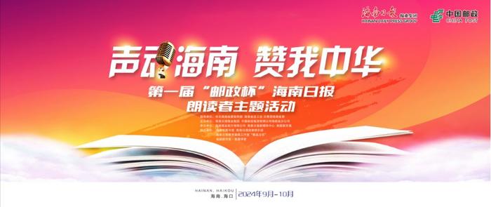 现金奖励、万元礼品抽奖！海南这个朗读者大赛即将启动→