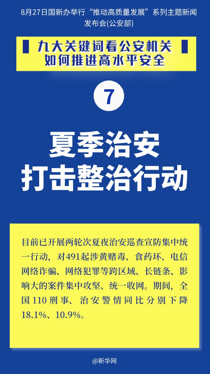 九大关键词看公安机关如何推进高水平安全