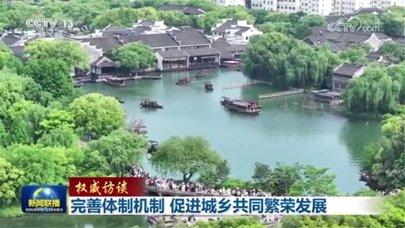 完善体制机制 促进城乡共同繁荣发展