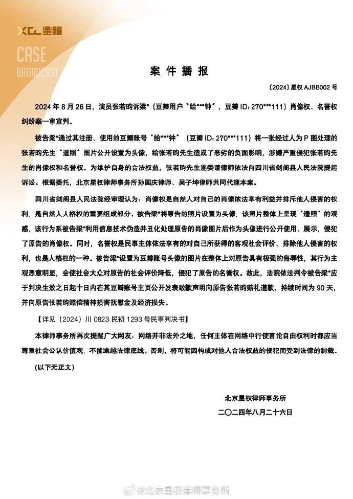 演员张若昀告“P遗照”网友一审宣判：公开发致歉声明，赔偿精神损害抚慰金及经济损失