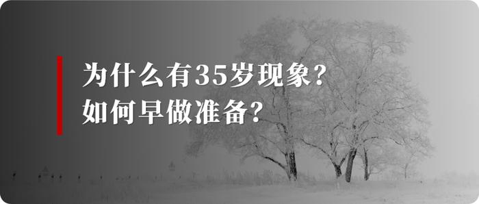 “35岁以后，别成为职场中的奢侈品。”