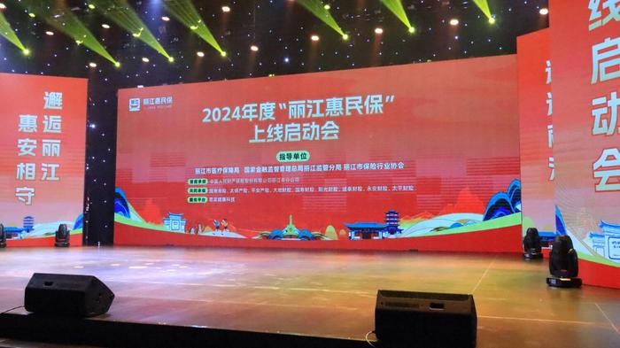 丽江radio——2024年度“丽江惠民保”盛大上线，共筑健康保障新篇章