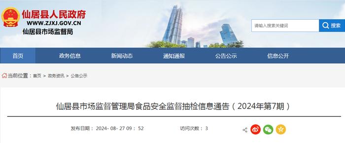 浙江省仙居县市场监督管理局食品安全监督抽检信息通告（2024年第7期）