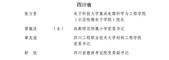 教育部公示拟表彰名单，四川这些学校和老师上榜