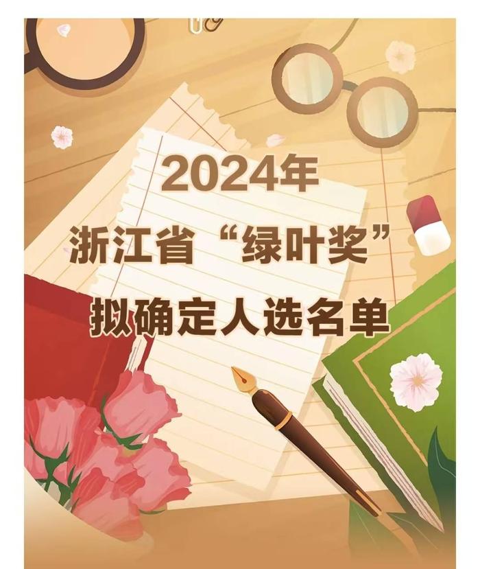 2024年浙江“春蚕奖”“绿叶奖”拟确定人选公示，台州42人