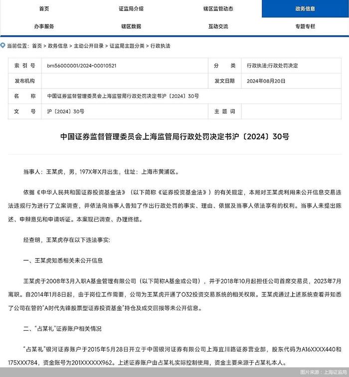 因明示、暗示他人从事证券交易 原基金首席交易员王某虎被处以50万元罚款