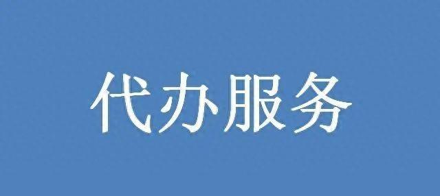 委托代办方申报建筑资质？宝山法院：代办协议无效