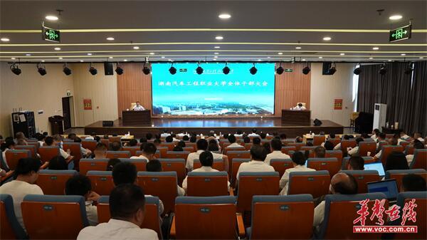 湖南汽车工程职业大学召开2024年秋季开学干部大会