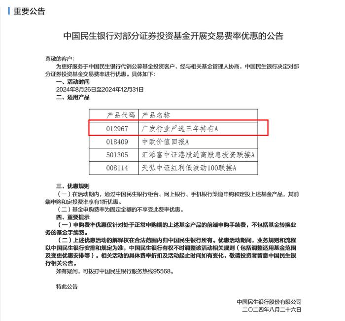 出面“打1折”为刘格菘留客？民生银行多款基金交易费率再有优惠