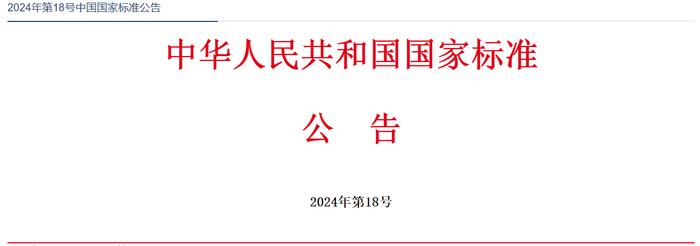 关于批准发布《乘用车外部凸出物》等24项强制性国家标准和2项强制性国家标准修改单的公告