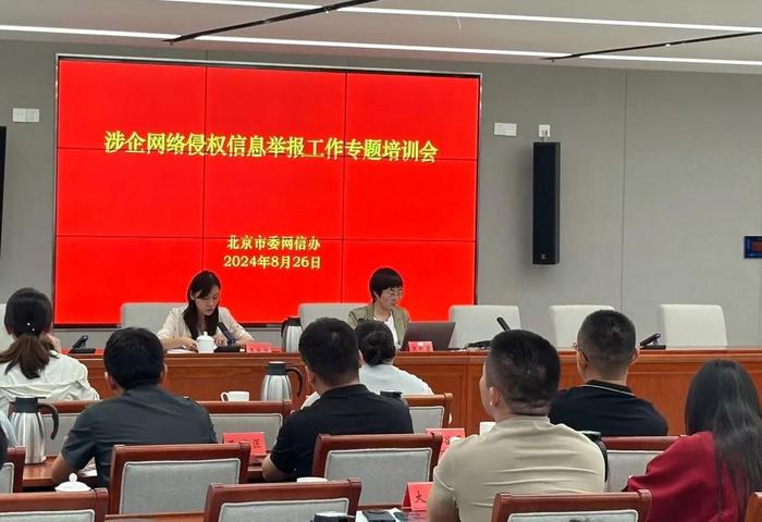 北京市委网信办召开“涉企网络侵权信息举报工作专题培训会”