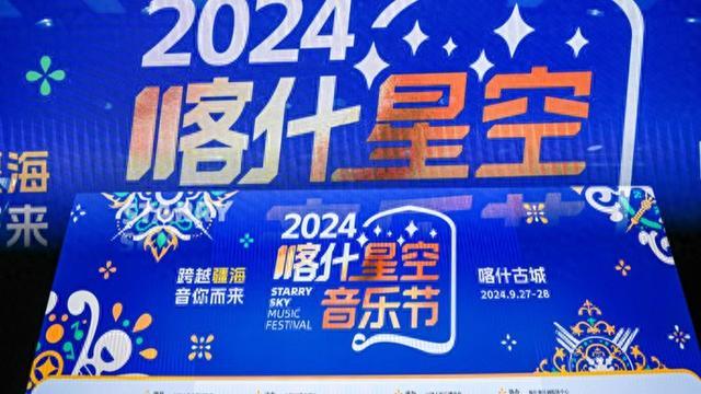 黄绮珊金玟岐平安参演，“2024喀什星空音乐节”倒计时一个月