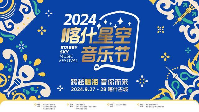 黄绮珊金玟岐平安参演，“2024喀什星空音乐节”倒计时一个月