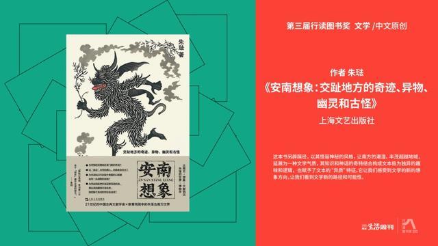 重磅丨第三届“行读图书奖”揭晓！《安南想象：交趾地方的奇迹、异物、幽灵和古怪》入选