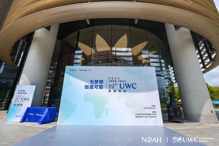 为梦想创造可能，N+UWC慈善晚宴顺利落下帷幕