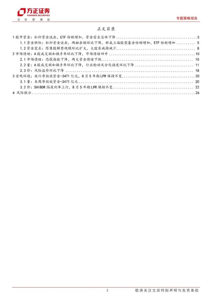 【方正策略】股市资金面收紧，市场情绪回升 ——流动性跟踪（8月第3期）