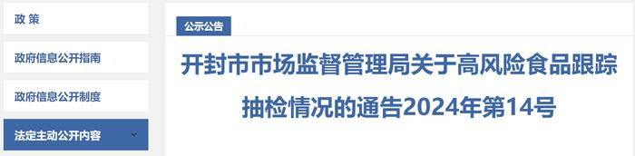 河南省开封市市场监督管理局关于高风险食品跟踪抽检情况的通告2024年第14号