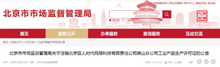 北京市市场监管局发布关于注销北京巨人时代网络科技有限责任公司房山分公司工业产品生产许可证的公告