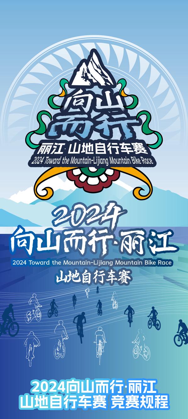 报名开启！相约2024向山而行·丽江山地自行车赛