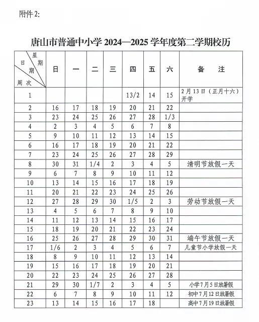 唐山市中小学最新校历来了！明年寒暑假时间→