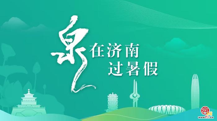 “泉”在济南过暑假|最具济南味的民宿