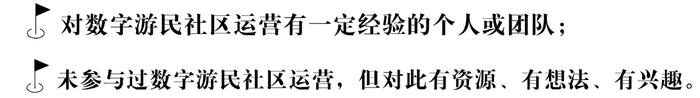 数字游民社区运营大赛来了！全世界有趣的人到丽水去！