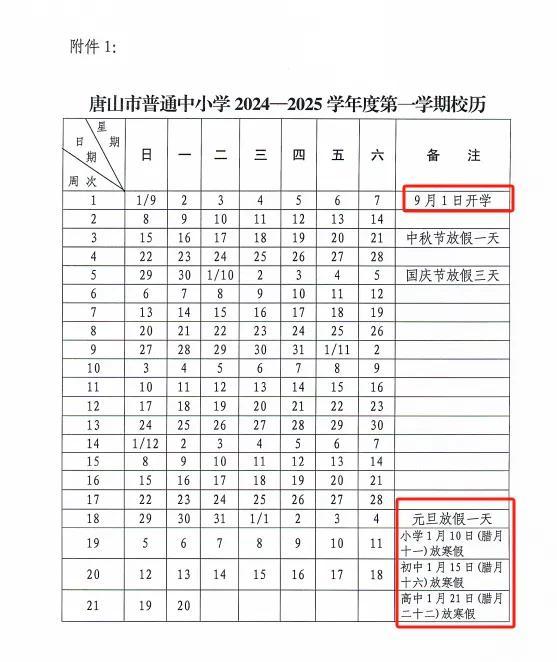 唐山市中小学最新校历来了！明年寒暑假时间→