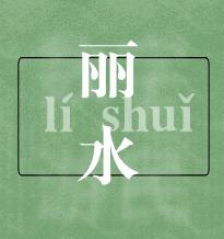 数字游民社区运营大赛来了！全世界有趣的人到丽水去！