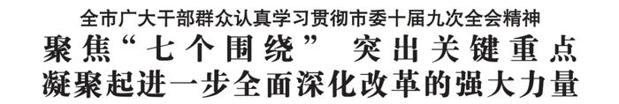 聚焦“七个围绕” 突出关键重点 凝聚起进一步全面深化改革的强大力量