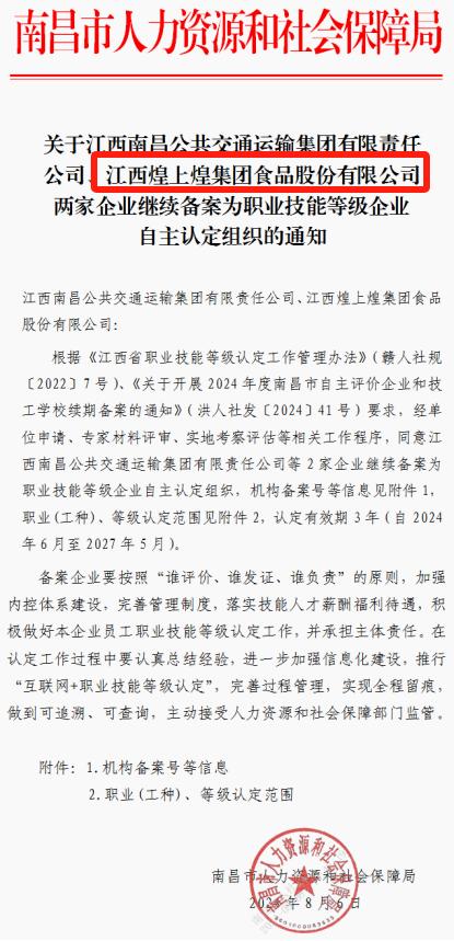 煌上煌再获职业技能等级企业自主认定组织资质！