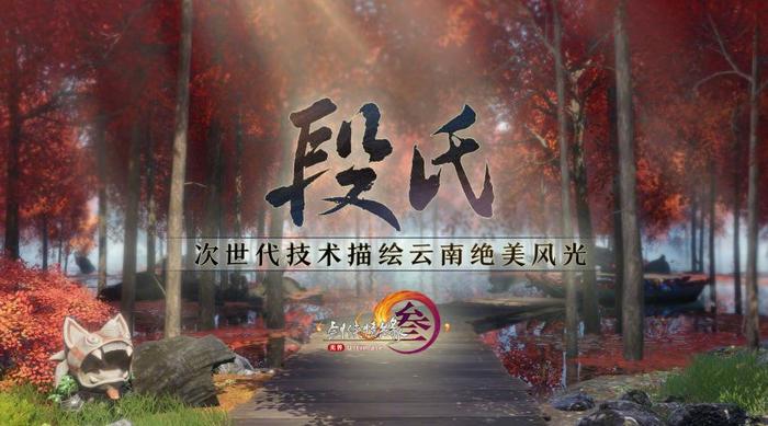 西山居《剑网 3》发布游戏年度资料片“丝路风语”，宣布将与《秦时明月》《仙剑奇侠传》展开联动