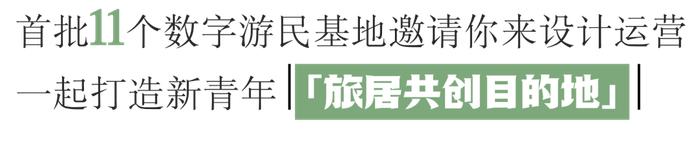 数字游民社区运营大赛来了！全世界有趣的人到丽水去！