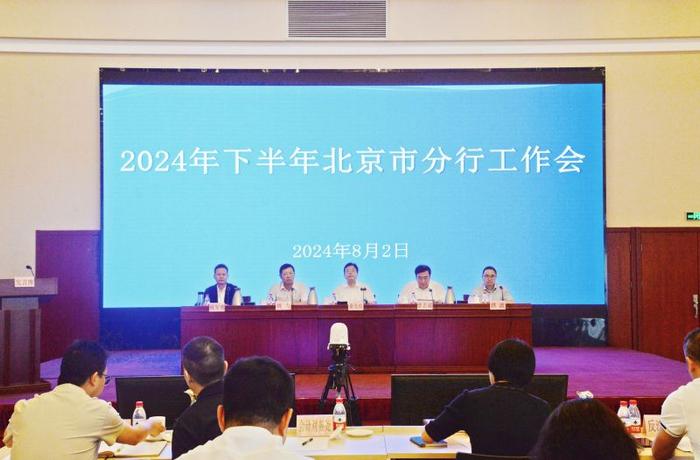 北京市分行召开2024年下半年工作会