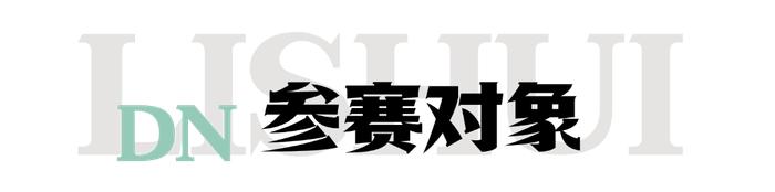 数字游民社区运营大赛来了！全世界有趣的人到丽水去！