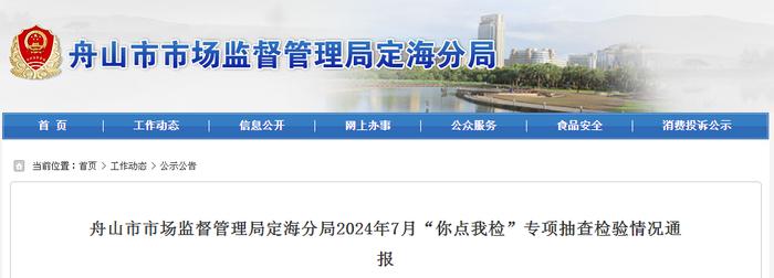 浙江省舟山市市场监督管理局定海分局2024年7月“你点我检”专项抽查检验情况通报